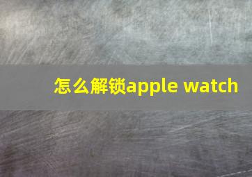 怎么解锁apple watch